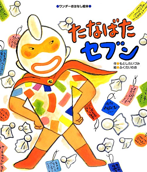 たなばたセブン　　（ワンダーおはなし絵本）