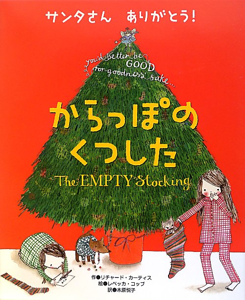 からっぽのくつした　サンタさんありがとう！　