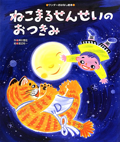 ねこまるせんせいのおつきみ　　（ワンダーおはなし絵本）