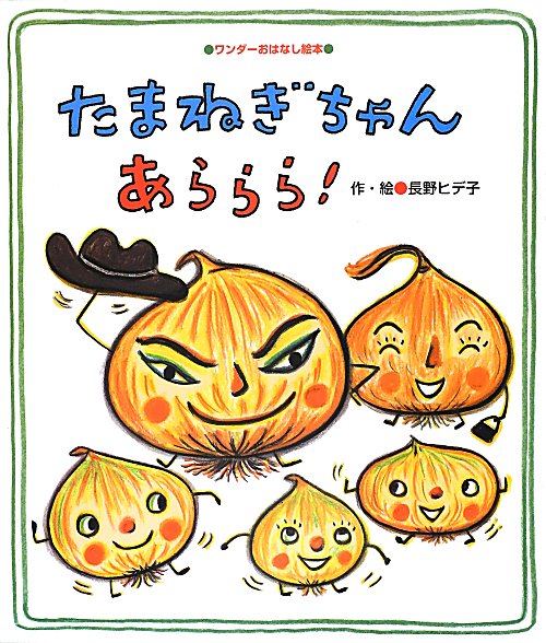 たまねぎちゃんあららら！　　（ワンダーおはなし絵本）