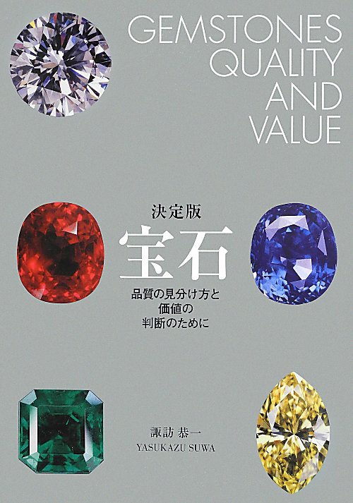 宝石　品質の見分け方と価値の判断のために　　決定版