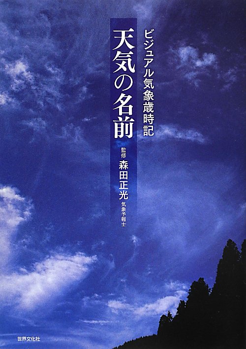 天気の名前　ビジュアル気象歳時記　