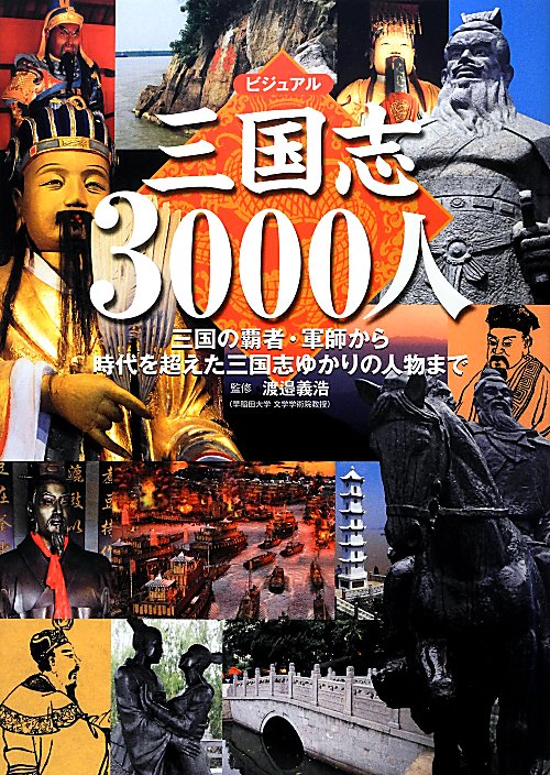 ビジュアル三国志３０００人　三国の覇者・軍師から時代を超えた三国志ゆかりの人物まで　