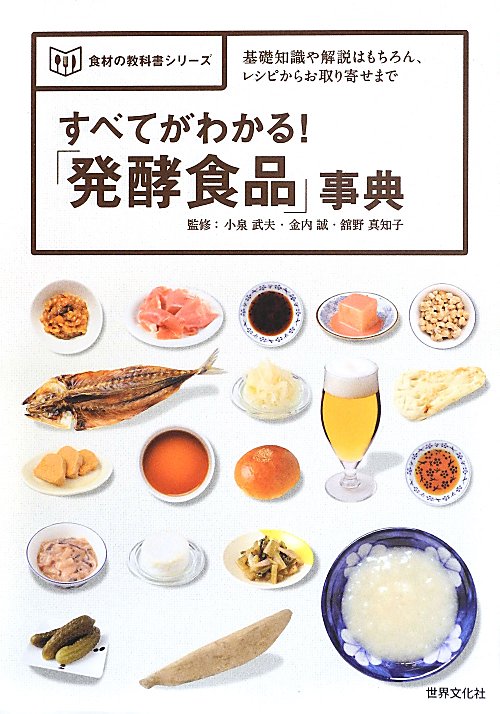 すべてがわかる！「発酵食品」事典　基礎知識や解説はもちろん、レシピからお取り寄せまで　　（食材の教科書シリーズ）