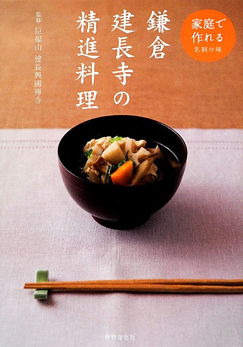 鎌倉建長寺の精進料理　家庭で作れる名刹の味　