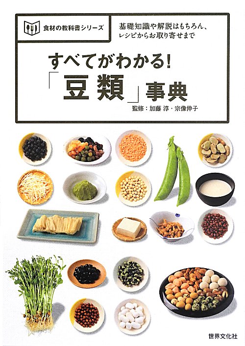 すべてがわかる！「豆類」事典　基礎知識や解説はもちろん、レシピからお取り寄せまで　　（食材の教科書シリーズ）