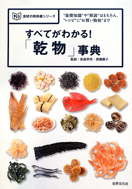 すべてがわかる！「乾物」事典　“基礎知識”や“解説”はもちろん、“レシピ”に“お買い物帖”まで　　（食材の教科書シリーズ