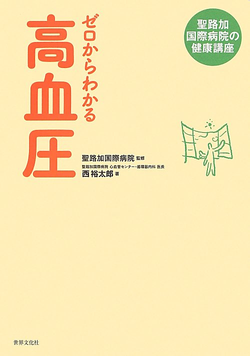ゼロからわかる高血圧　　（聖路加国際病院の健康講座）