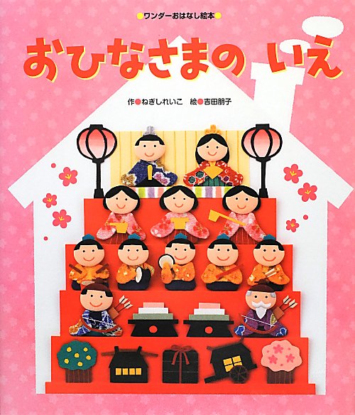 おひなさまのいえ　　（ワンダーおはなし絵本）