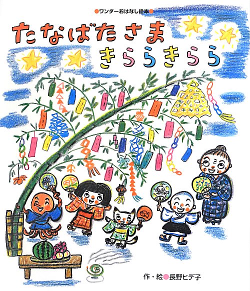 たなばたさまきららきらら　　（ワンダーおはなし絵本）