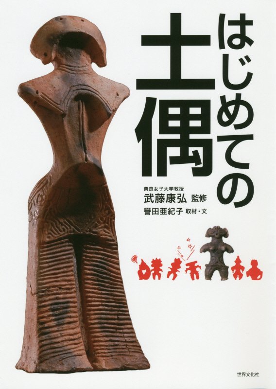はじめての土偶　