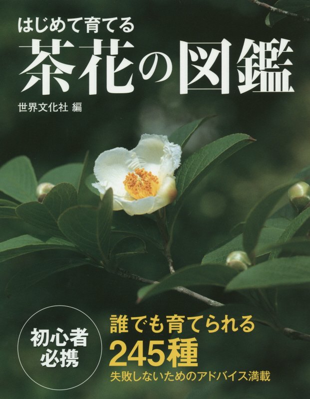 はじめて育てる茶花の図鑑　誰でも育てられる２４５種　