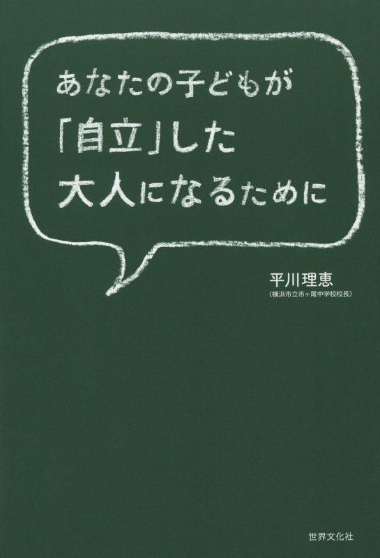 あなたの子どもが「自立」した大人になるために　