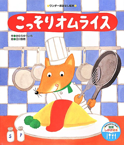 こっそりオムライス　　（ワンダーおはなし絵本）