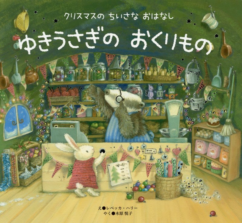 ゆきうさぎのおくりもの　　（クリスマスのちいさなおはなし）