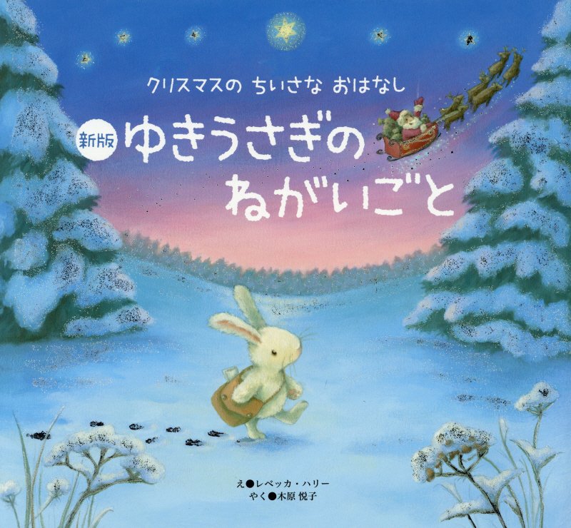 ゆきうさぎのねがいごと　　新版（クリスマスのちいさなおはなし）