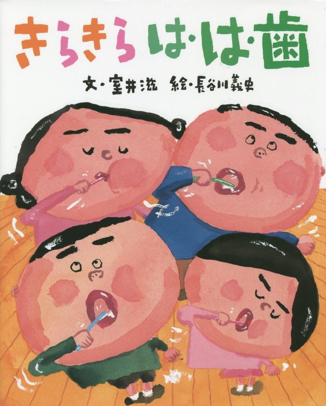 きらきら　は・は・歯　