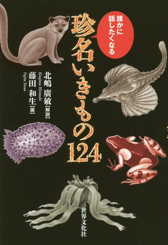 誰かに話したくなる珍名いきもの１２４　