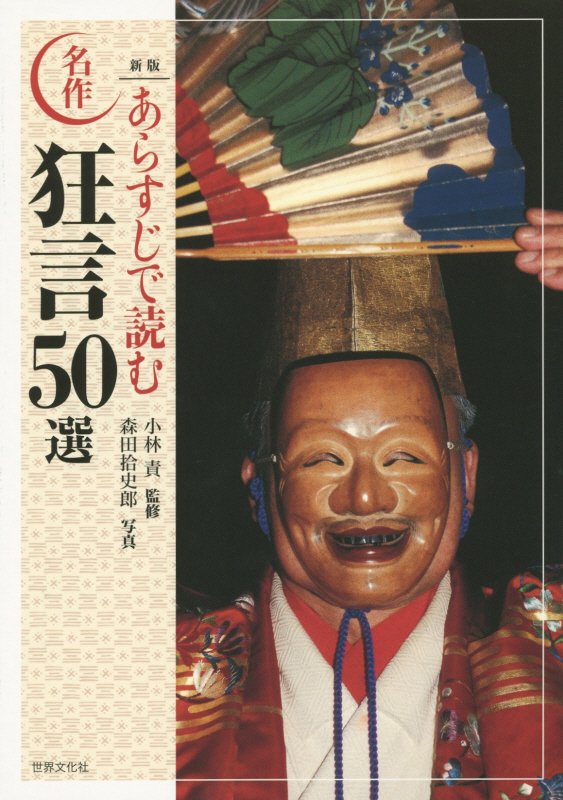 あらすじで読む名作狂言５０選　　新版