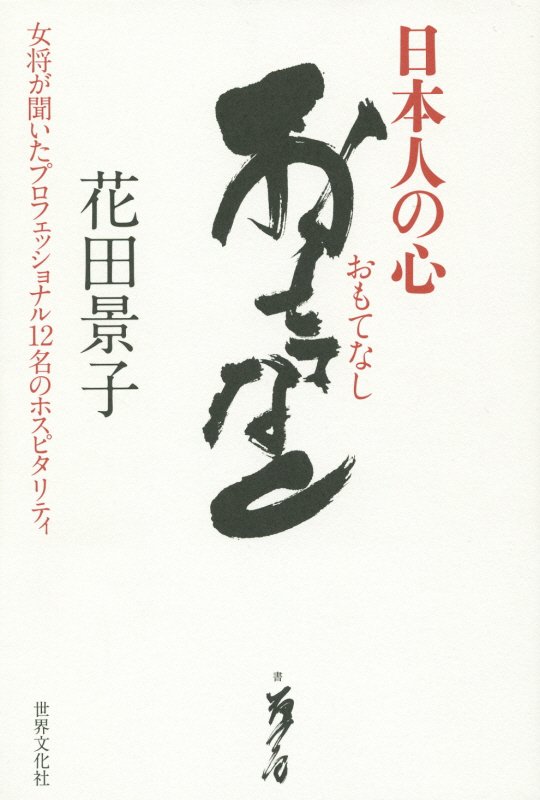 日本人の心おもてなし　女将が聞いたプロフェッショナル１２名のホスピタリティ　