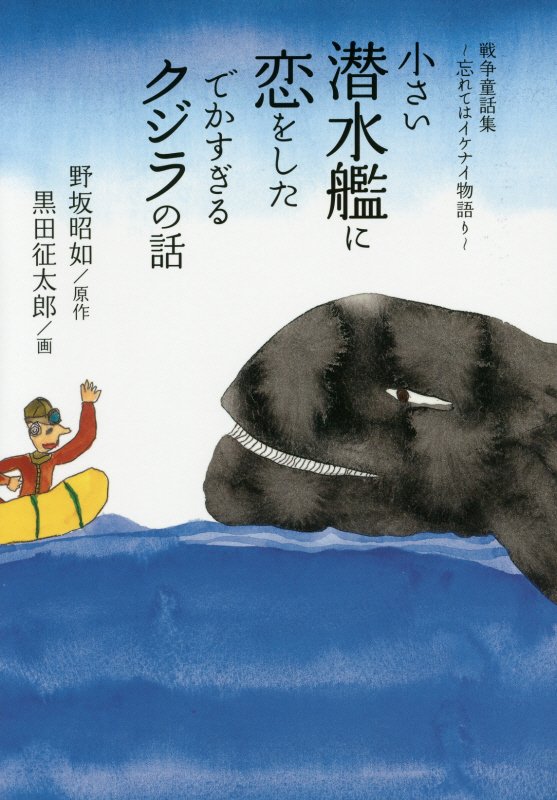 小さい潜水艦に恋をしたでかすぎるクジラの話　戦争童話集～忘れてはイケナイ物語り～　