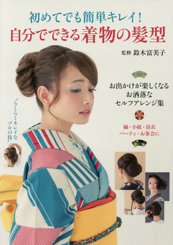 初めてでも簡単キレイ！自分でできる着物の髪型　