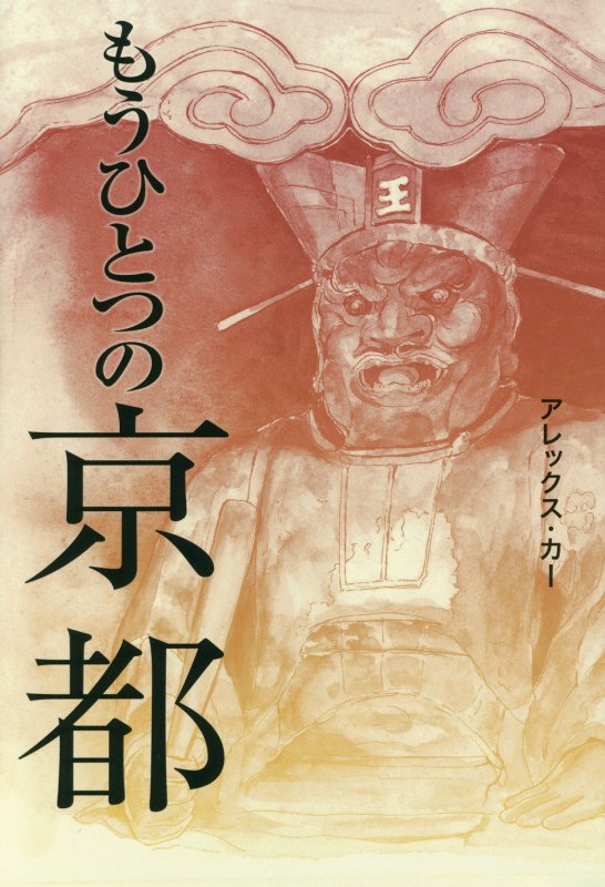 もうひとつの京都　