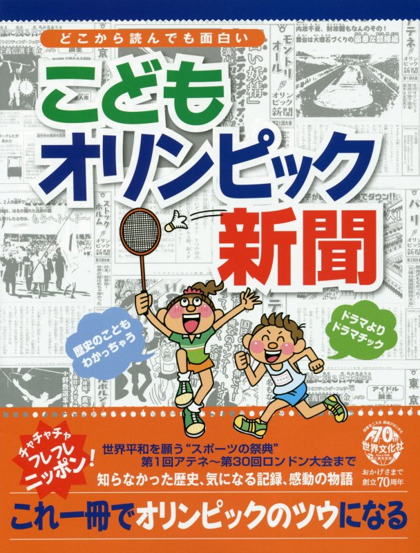 こどもオリンピック新聞　どこから読んでも面白い　