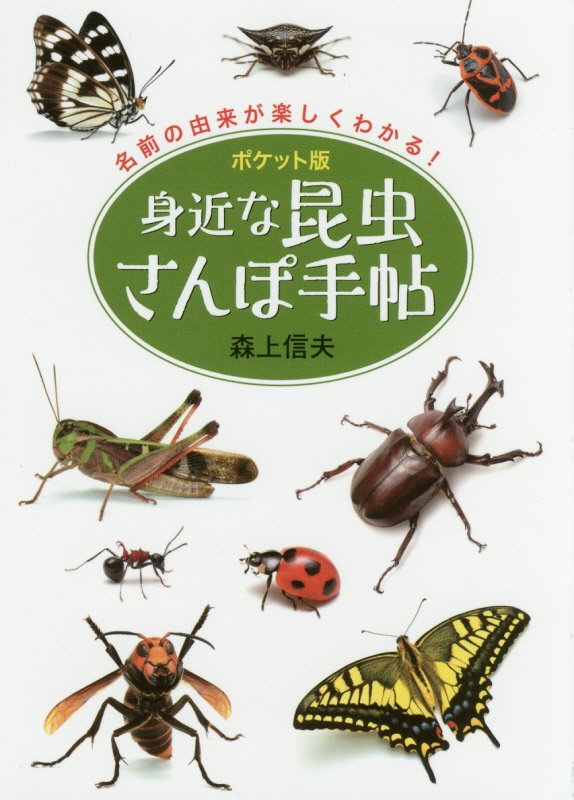 身近な昆虫さんぽ手帖　ポケット版　