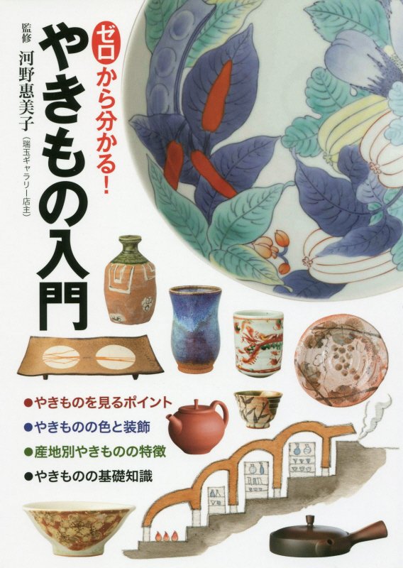ゼロから分かる！やきもの入門　