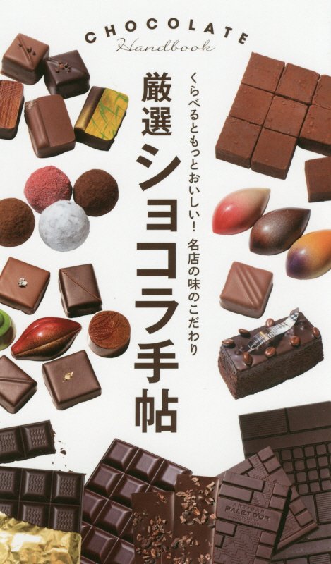 厳選ショコラ手帖　くらべるともっとおいしい！名店の味のこだわり　