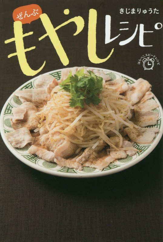 ぜんぶもやしレシピ　　（はらぺこスピードレシピ）