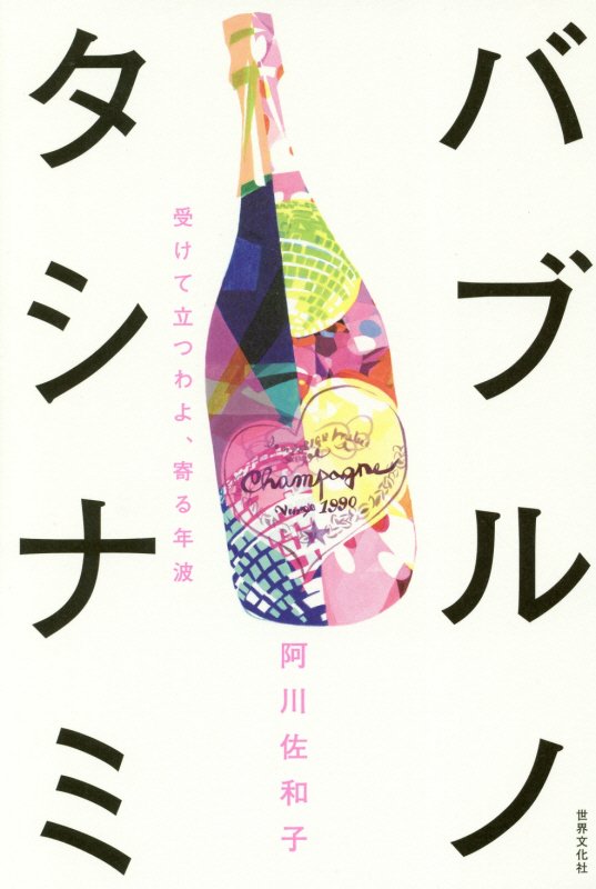 バブルノタシナミ　受けて立つわよ、寄る年波　