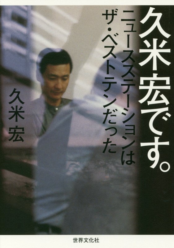 久米宏です。　ニュースステーションはザ・ベストテンだった　