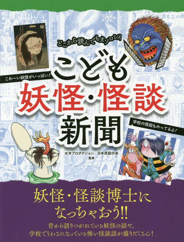 こども妖怪・怪談新聞　どこから読んでもオソロシイ　