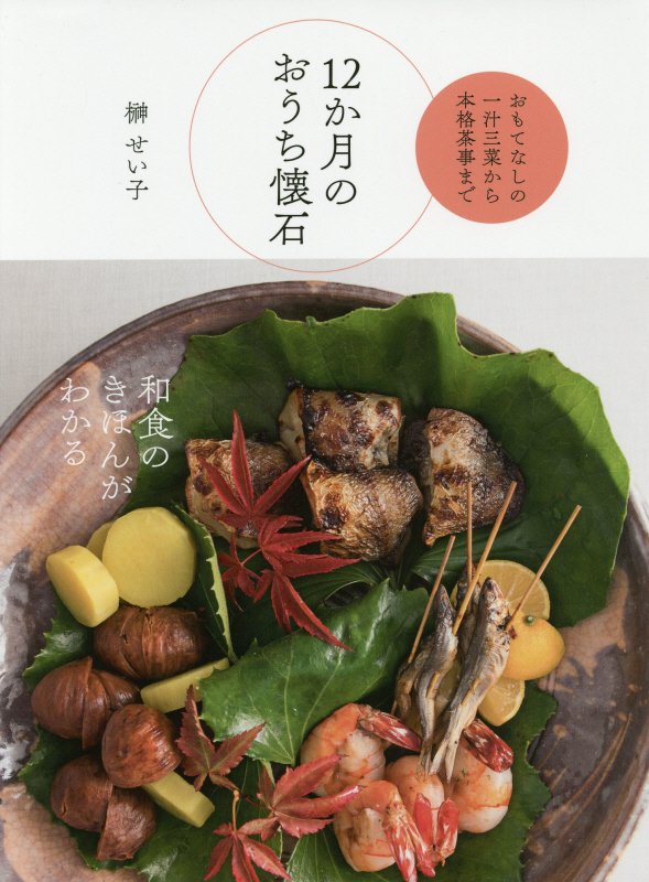 １２か月のおうち懐石　おもてなしの一汁三菜から本格茶事まで　