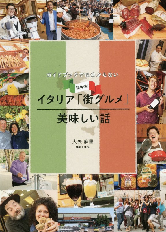 ガイドブックでは分からない現地発！イタリア「街グルメ」美味しい話　