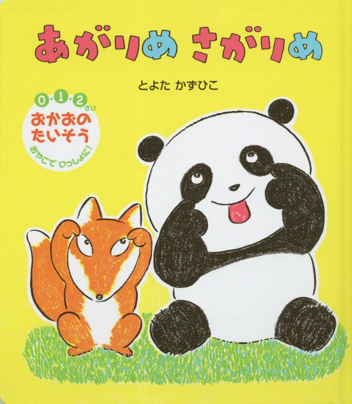 あがりめさがりめ　０・１・２さい　