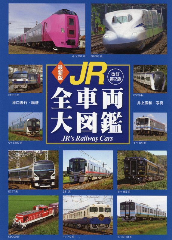 ＪＲ全車両大図鑑　　最新版　改訂第２版