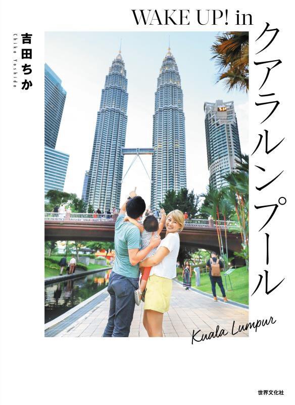 ＷＡＫＥ　ＵＰ！　ｉｎクアラルンプール　