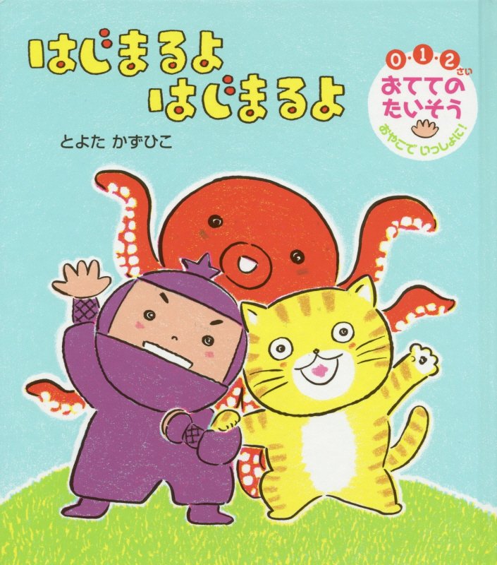 はじまるよはじまるよ　０・１・２さい　