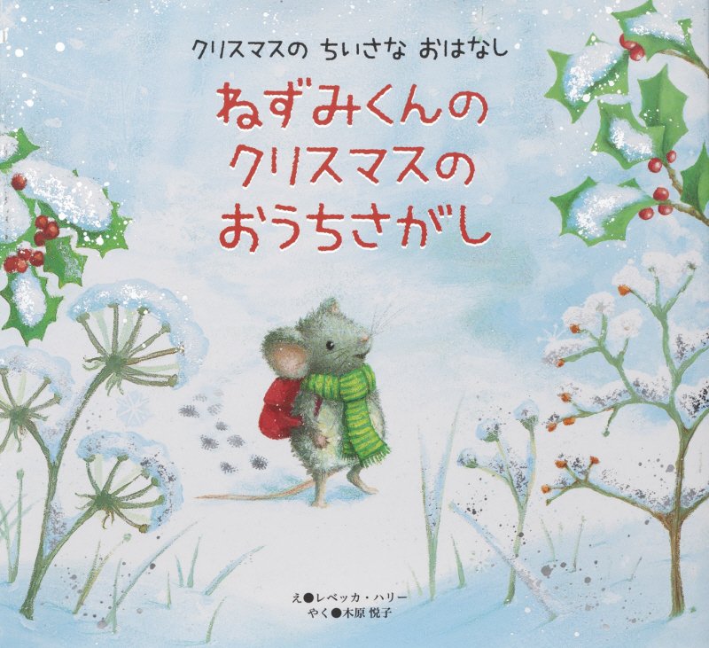 ねずみくんのクリスマスのおうちさがし　　（クリスマスのちいさなおはなし）