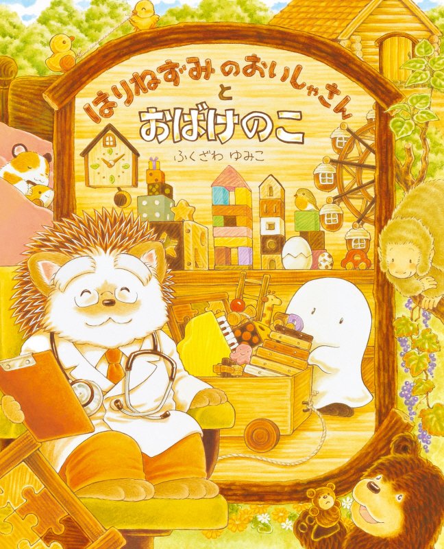 はりねずみのおいしゃさんとおばけのこ　