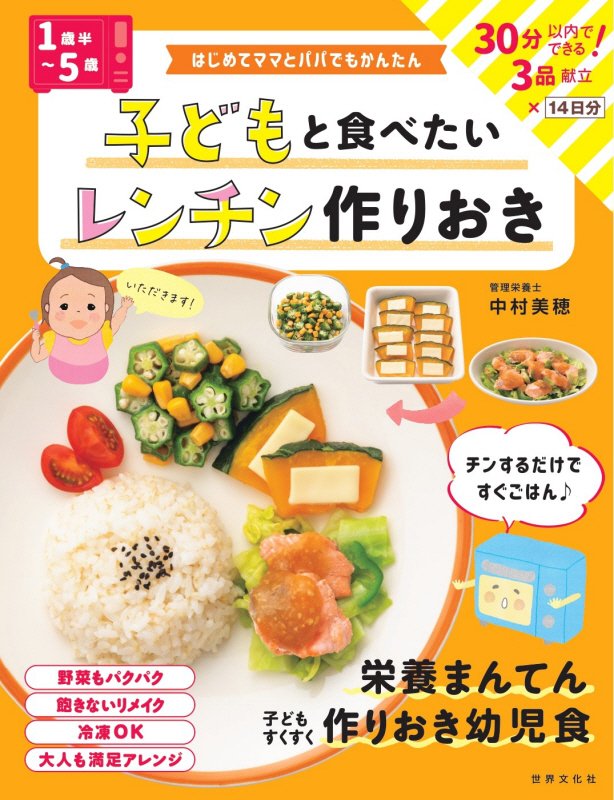 子どもと食べたいレンチン作りおき　１歳半～５歳　　（はじめてママとパパでもかんたん）