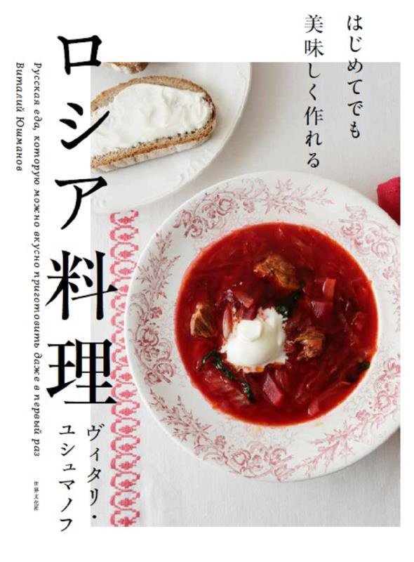 はじめてでも美味しく作れるロシア料理　