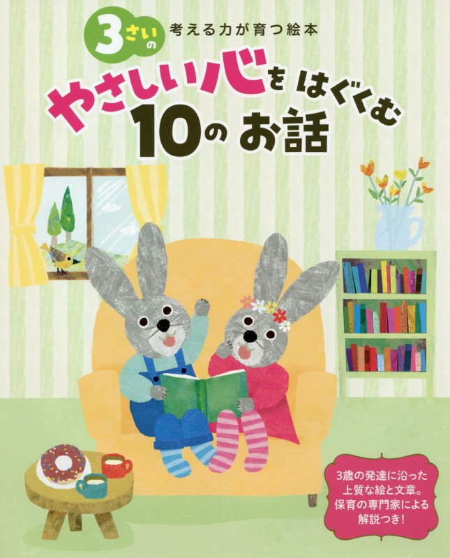 ３さいのやさしい心をはぐくむ１０のお話　　（考える力が育つ絵本）