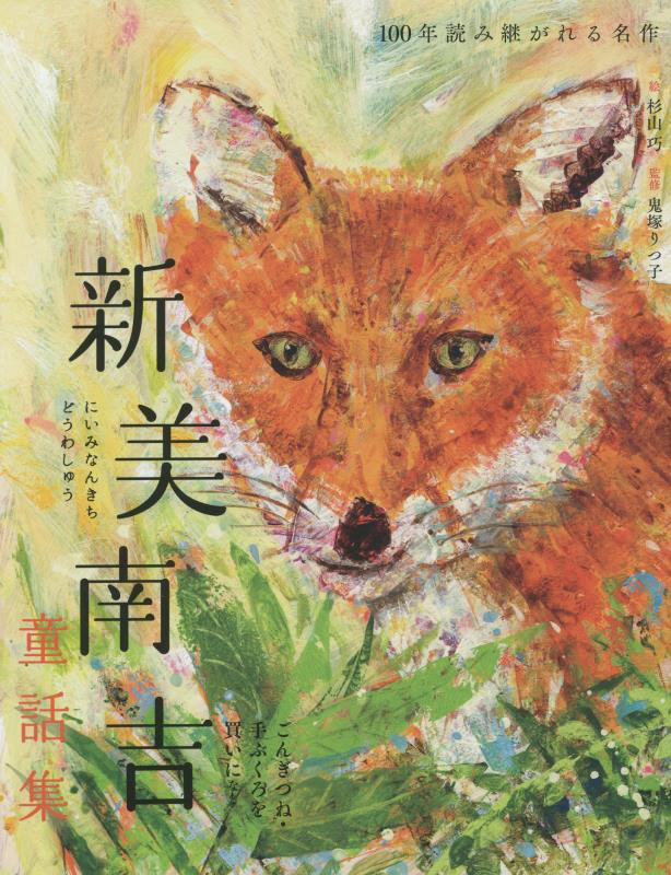新美南吉童話集　ごんぎつね・手ぶくろを買いになど　　（１００年読み継がれる名作）