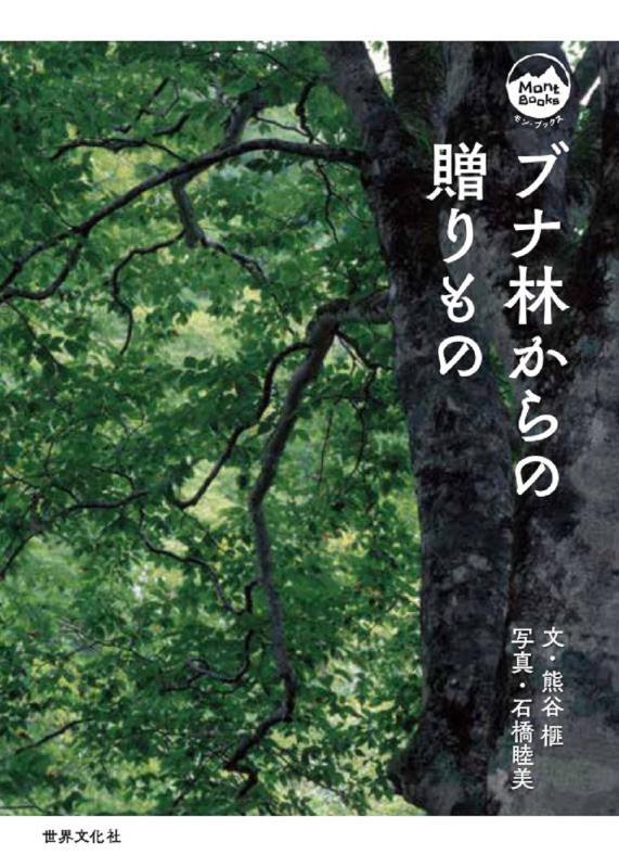 ブナ林からの贈りもの　　（モン・ブックス）