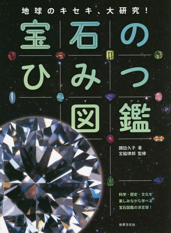 宝石のひみつ図鑑　地球のキセキ、大研究！　