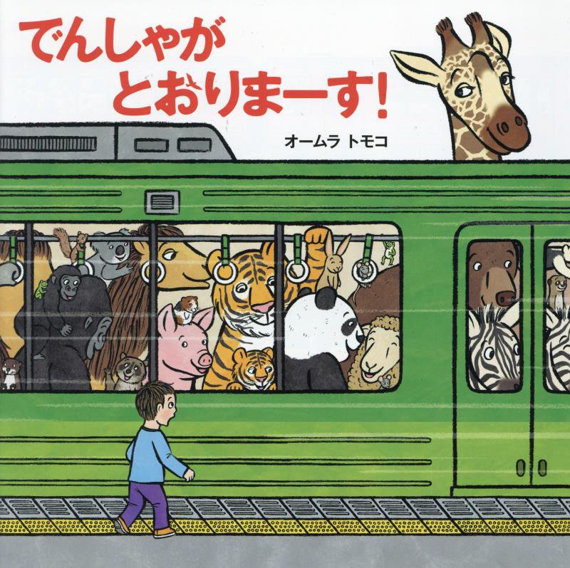 でんしゃがとおりまーす！　　（世界文化社のワンダー絵本）